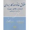 حقوق خانواده کاربردی دکتر جهان تیغ و غفاریان