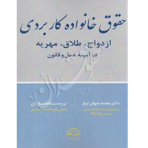 حقوق خانواده کاربردی دکتر جهان تیغ و غفاریان