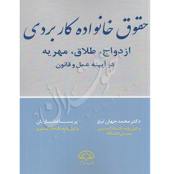 حقوق خانواده کاربردی دکتر جهان تیغ و غفاریان