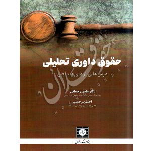 حقوق داوری تحلیلی درس هایی از داوری داخلی دکتر رحمانی و رحمتی
