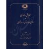حقوق داوری و دعاوی مربوط به آن در رویه قضایی دکتر خدابخشی