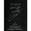 حقوق دعاوی املاک (جلد اول) دکتر توفیق
