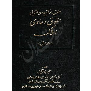 حقوق دعاوی املاک (جلد اول) دکتر توفیق