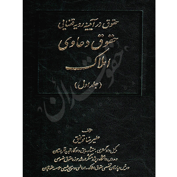حقوق دعاوی املاک (جلد اول) دکتر توفیق