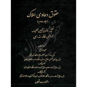 حقوق دعاوی املاک (جلد دوم) دکتر توفیق