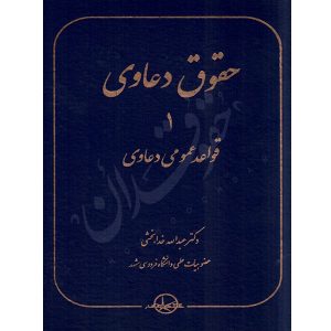 حقوق دعاوی (١) قواعد عمومی دعاوی دکتر خدابخشی
