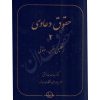 حقوق دعاوی (٢) تحلیل فقهی - حقوقی دکتر خدابخشی