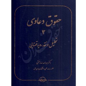حقوق دعاوی (٣) تحلیل و نقد رویه قضایی دکتر خدابخشی