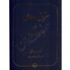 حقوق دعاوی (٥) تحلیل حقوقی روایات دکتر خدابخشی