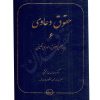 حقوق دعاوی (٦) بایسته های حقوق داوری تطبیقی دکتر خدابخشی