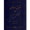 حقوق دعاوی (٧) تحلیل ها و منتخب آرای قضایی دکتر خدابخشی
