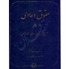 حقوق دعاوی (٨) تحلیل و نقد رویه قضایی دکتر خدابخشی