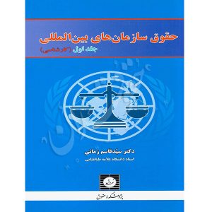 حقوق سازمان های بین المللی (جلد اول) دکتر زمانی