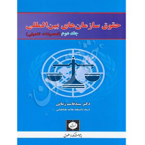 حقوق سازمان های بین المللی (جلد دوم) دکتر زمانی