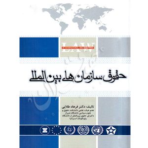 حقوق سازمان های بین المللی دکتر طلایی