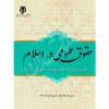 حقوق عمومی در اسلام دکتر جوان آراسته