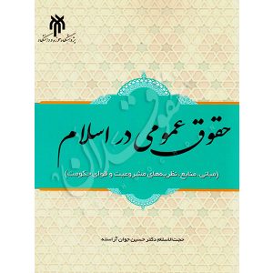 حقوق عمومی در اسلام دکتر جوان آراسته