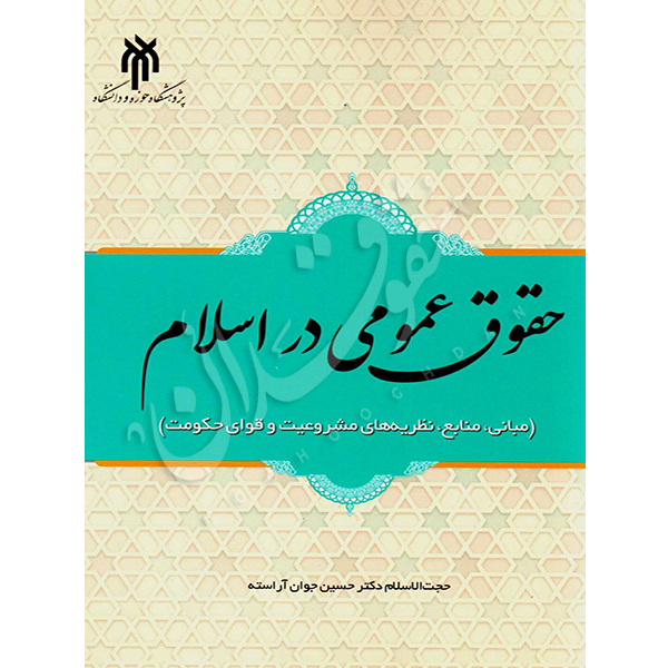 حقوق عمومی در اسلام دکتر جوان آراسته