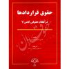 حقوق قراردادها در نظام حقوقی کامن لا رضوی