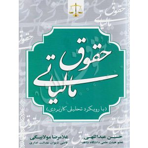 حقوق مالیاتی (با رویکرد تحلیلی کاربردی) عبدالهی و مولابیگی