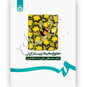 حقوق محیط زیست در ایران دکتر تقی زاده انصاری