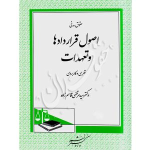 حقوق مدنی اصول قراردادها و تعهدات نظری و کاربردی دکتر قاسم زاده