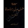 حقوق مدنی پیشرفته (جلد اول) دکتر تقویان
