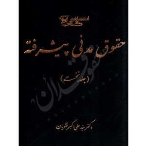 حقوق مدنی پیشرفته (جلد اول) دکتر تقویان