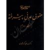 حقوق مدنی پیشرفته (جلد دوم) دکتر تقویان