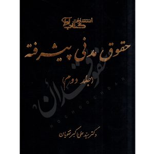حقوق مدنی پیشرفته (جلد دوم) دکتر تقویان