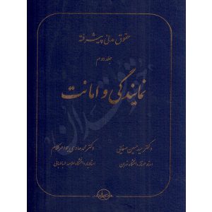 حقوق مدنی پیشرفته (جلد دوم) نمایندگی و امانت دکتر صفایی و دکتر جواهرکلام