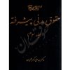 حقوق مدنی پیشرفته (جلد سوم) دکتر تقویان