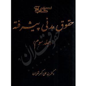 حقوق مدنی پیشرفته (جلد سوم) دکتر تقویان
