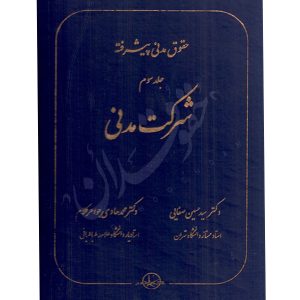 حقوق مدنی پیشرفته (جلد سوم) شرکت مدنی دکتر صفایی و دکتر جواهرکلام