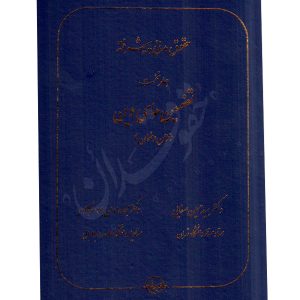حقوق مدنی پیشرفته (جلد نخست) تضمین های دین دکتر صفایی و دکتر جواهرکلام