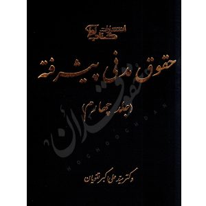 حقوق مدنی پیشرفته (جلد چهارم) دکتر تقویان
