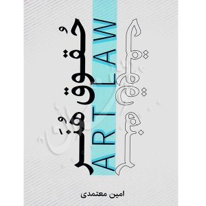 حقوق هنر معتمدی