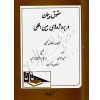 حقوق پیمان در پروژه های بین المللی اسماعیلی هریسی و عباسی