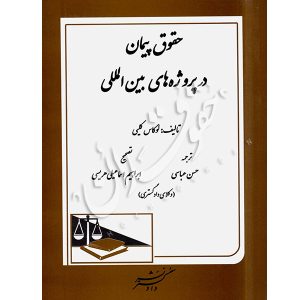 حقوق پیمان در پروژه های بین المللی اسماعیلی هریسی و عباسی
