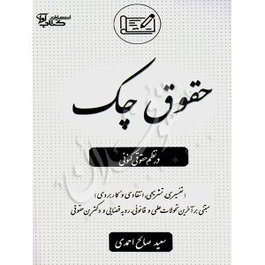 حقوق چک در نظم حقوقی کنونی صالح احمدی