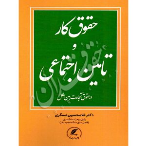 حقوق کار و تامین اجتماعی در حقوق تجارت بین الملل دکتر عسگری