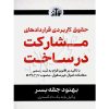 حقوق کاربردی قراردادهای مشارکت در ساخت جقه بسر