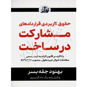 حقوق کاربردی قراردادهای مشارکت در ساخت جقه بسر