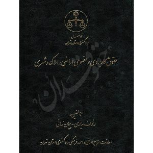 حقوق کاربردی و مفهومی اراضی، املاک و شهری دکتر سیاری و زمانی
