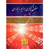 حقوق کیفری جرایم رایانه ای عزیزی