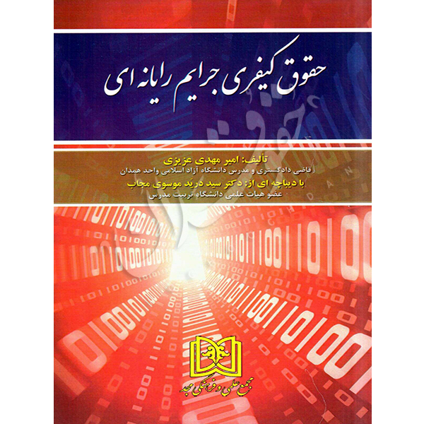 حقوق کیفری جرایم رایانه ای عزیزی