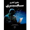 حقوق کیفری سایبری دکتر اله وردی