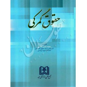 حقوق گمرکی غیب غلامی