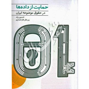 حمایت از داده ها در حقوق موضوعه ایران زند