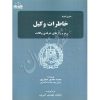 خاطرات وکیل (جلد دوم) رمز و رازهای حرفه وکالت جعفرپور